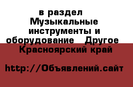  в раздел : Музыкальные инструменты и оборудование » Другое . Красноярский край